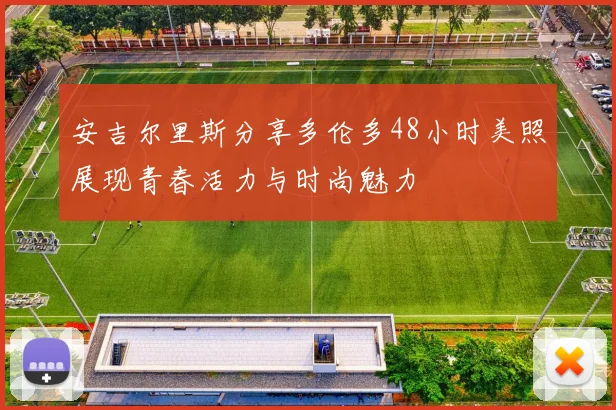 安吉尔里斯分享多伦多48小时美照展现青春活力与时尚魅力