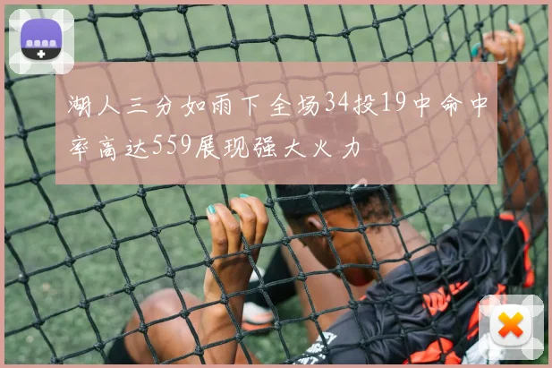 湖人三分如雨下全场34投19中命中率高达559展现强大火力