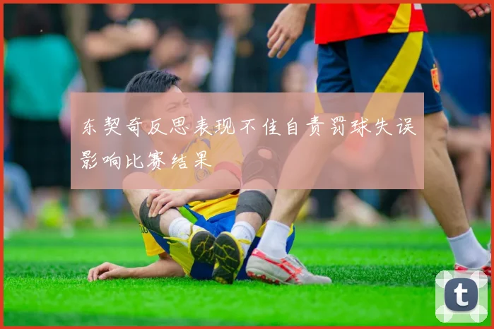 东契奇反思表现不佳自责罚球失误影响比赛结果