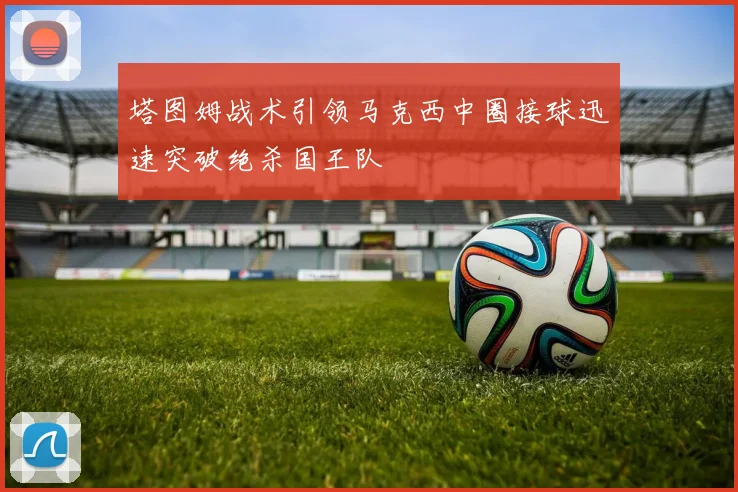 塔图姆战术引领马克西中圈接球迅速突破绝杀国王队