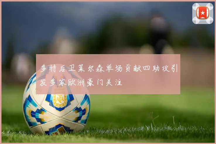 多特后卫莱尔森单场贡献四助攻引发多家欧洲豪门关注