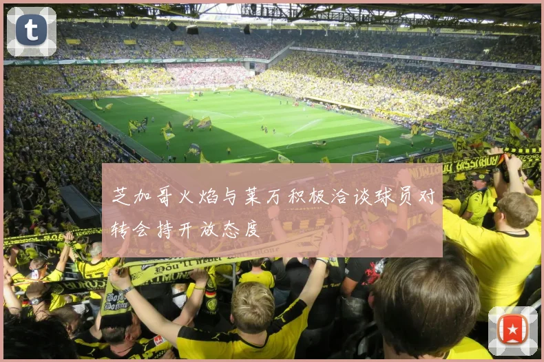 芝加哥火焰与莱万积极洽谈球员对转会持开放态度
