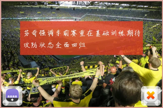 芬奇强调季前赛重在基础训练期待攻防状态全面回归