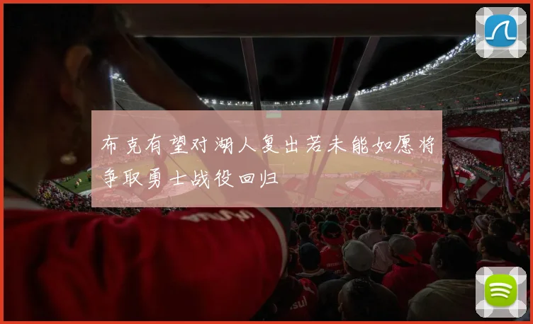 布克有望对湖人复出若未能如愿将争取勇士战役回归