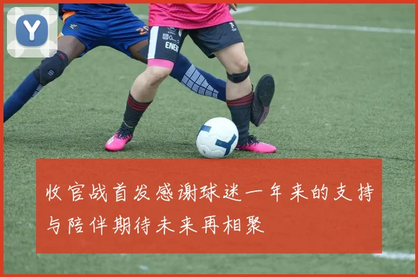 收官战首发感谢球迷一年来的支持与陪伴期待未来再相聚