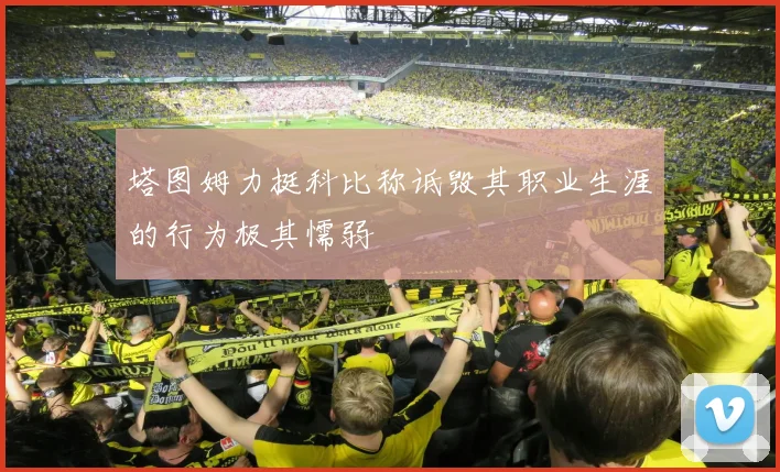 塔图姆力挺科比称诋毁其职业生涯的行为极其懦弱