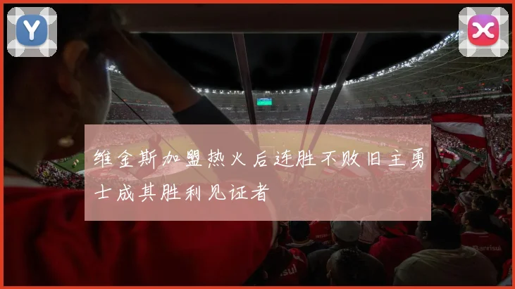 维金斯加盟热火后连胜不败旧主勇士成其胜利见证者
